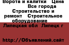 Ворота и калитки › Цена ­ 2 400 - Все города Строительство и ремонт » Строительное оборудование   . Липецкая обл.,Липецк г.